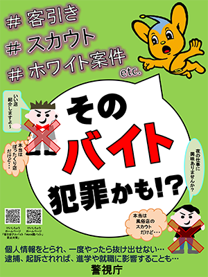 STOP!違法な客引きスカウト